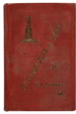 Бублик В.Д. Путеводитель по Киеву и его окрестностям с адресным отделом, планом и фототипическими видами г. Киева. 1897.